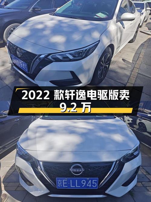 2022款轩逸电驱版，北京车源 2.8万公里，卖9.2万贵吗？