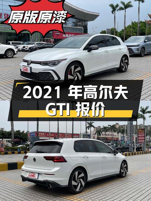 2021年高尔夫 GTI报价14.86万！0过户4.6万公里