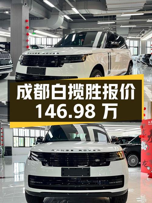 2024年白色揽胜盛世加长版成都车报价146.98万，值吗？