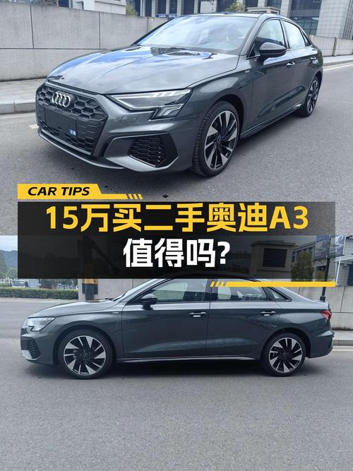2023款奥迪 A3新车落地 20多万，现14.98万值吗？