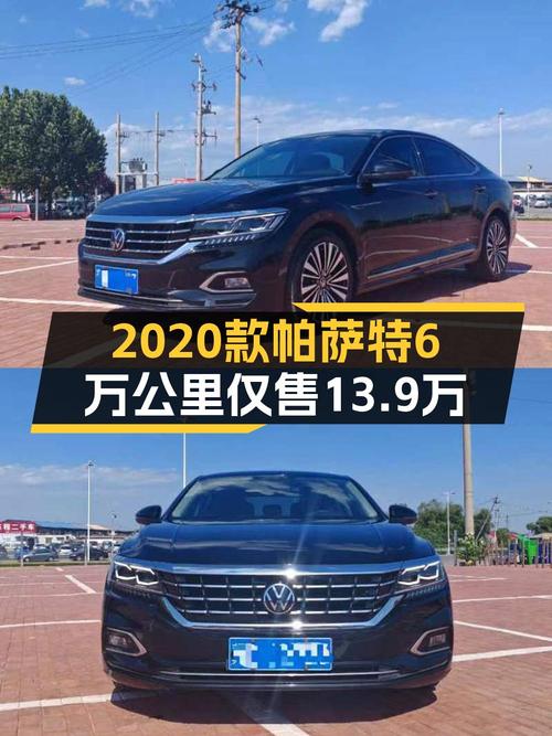 20款大众帕萨特，6万公里0过户，13.9万值不值？