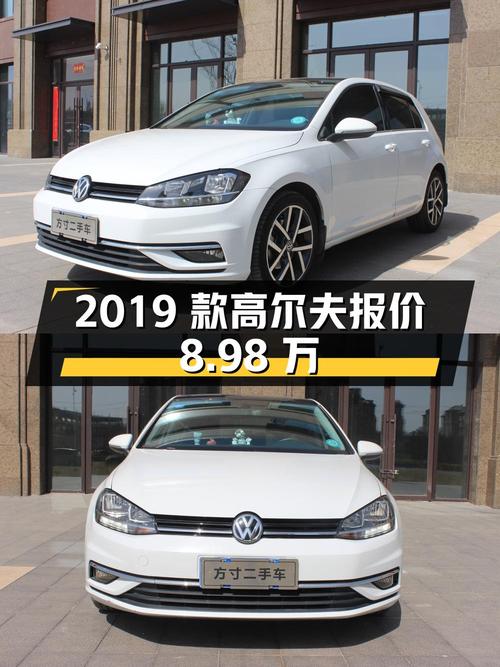 2019款大众高尔夫报价8.98万！0过户跑了4.9万公里，值吗？