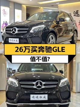 25.98万买 2017款奔驰 GLE 400，11.8万公里，沈阳车源