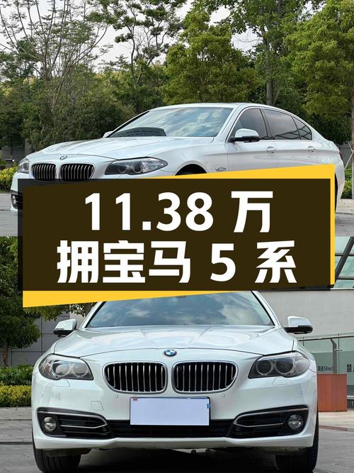 11.38万即可拥有 2014款宝马 5系，白色11万公里
