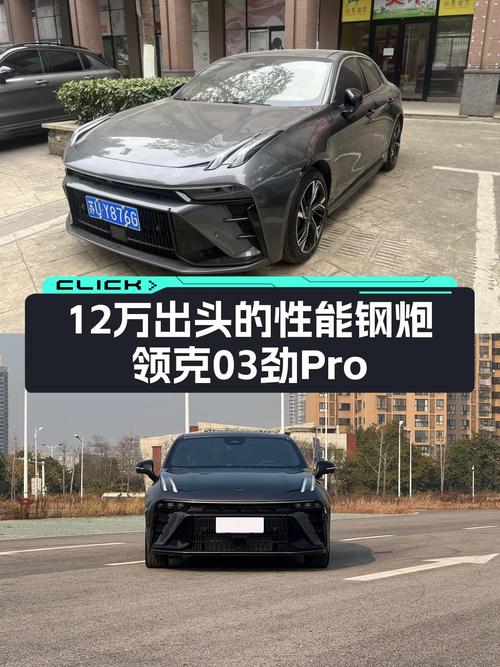 12万出头的性能钢炮，领克03劲Pro，圆你年轻时的梦想！