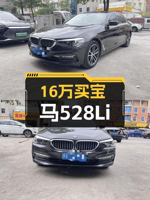 18年宝马528Li，8万公里，预算16万，家用商务皆宜