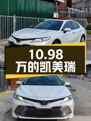 10.98万的二手凯美瑞，你心动吗图1