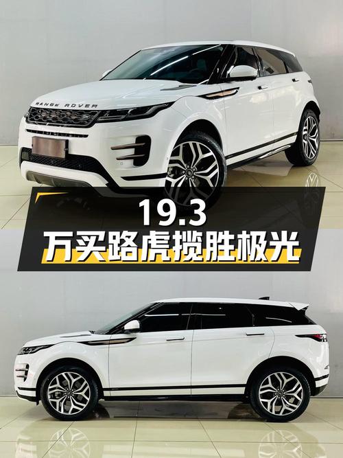 19.3万买 2020年上牌的路虎揽胜极光运动科技版，值吗？