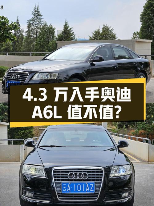 14.7 万公里奥迪 A6L，4 次过户，国 IV 排放，4.3 万入手值不值？