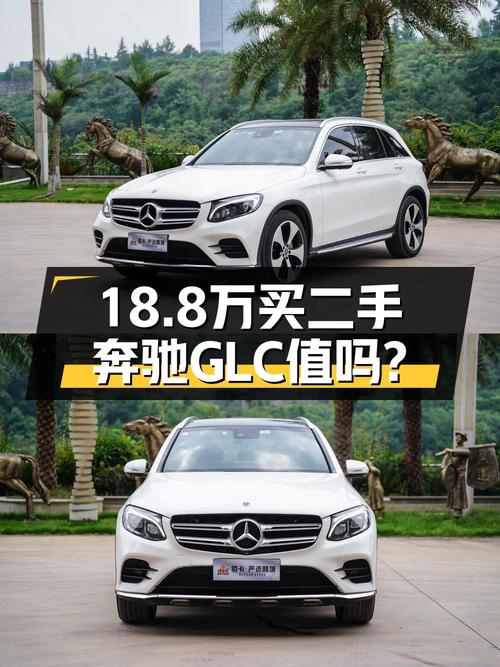 18.8万的 2018款奔驰 GLC 300，0过户12万公里值不值？