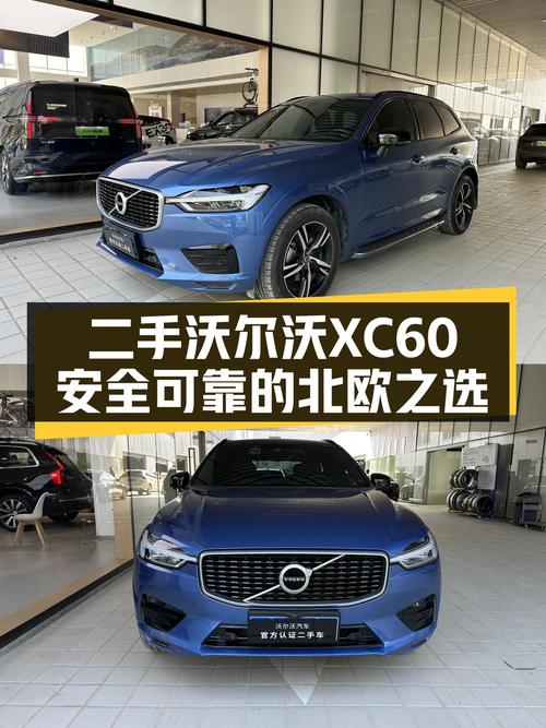 北欧之风，安全可靠——二手沃尔沃XC60，带你体验北欧豪华！