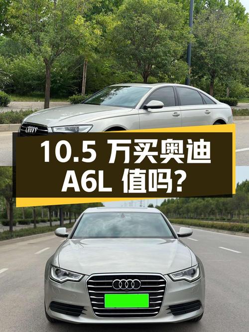 10.5万买 2014款奥迪A6L，香槟色15.4万公里，值不值？