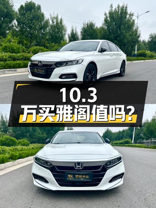 10.3万买 2019年上牌的雅阁 2018款豪华版值吗？
