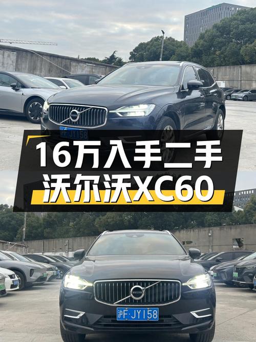 安全与性能的北欧之选——二手沃尔沃XC60，16万体验豪华SUV