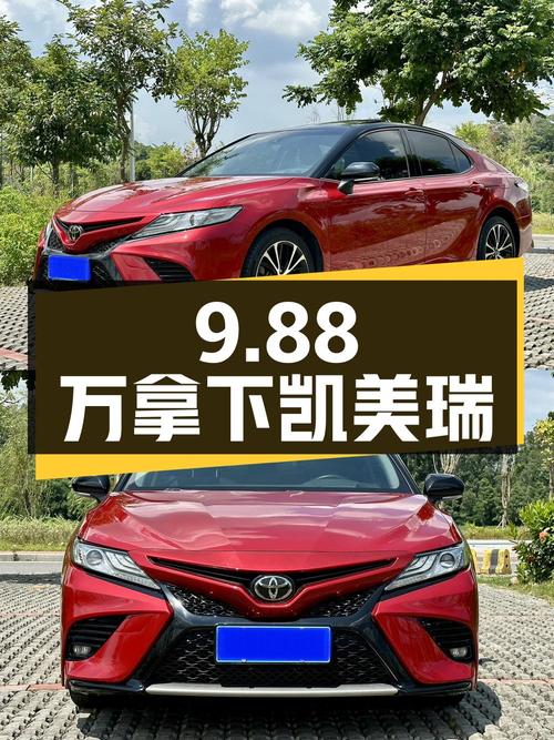 9.88万可拿下 2018款丰田凯美瑞，东莞红色7万公里