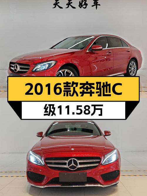 11.58万！2016款奔驰 C级，0过户跑了6.09万公里，值吗？