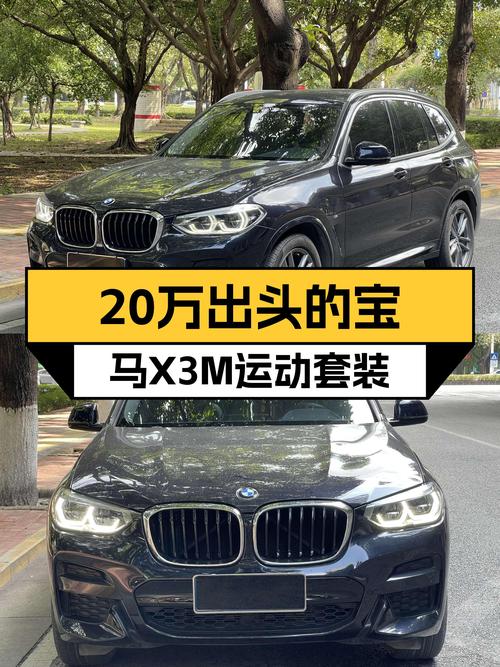 宝马X3M运动套装：20万出头的操控利器，6万公里准新车况