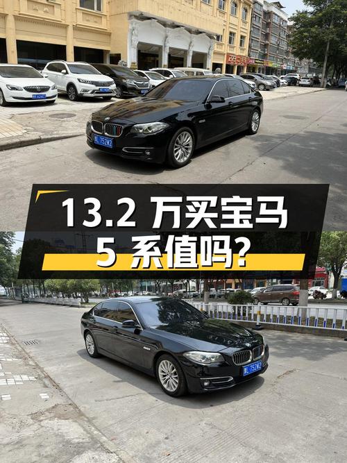 13.2 万买辆 2014 款宝马 5 系，你觉得值吗？