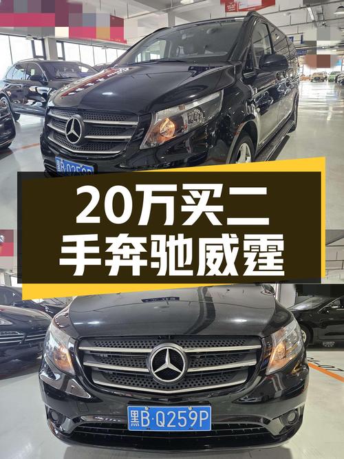 2021年上牌的奔驰威霆 7座，5万公里，20.8万贵吗？