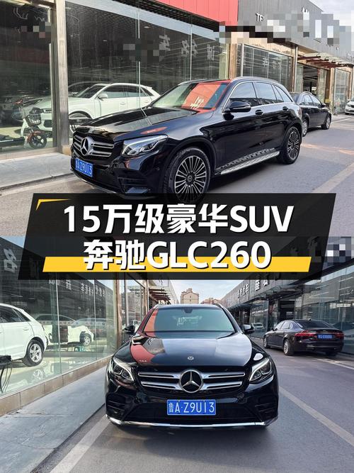 15万级豪华SUV之选，2018款奔驰GLC260，一手车况值得拥有！