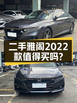 13.88万买 2022年东莞上牌雅阁 2022款幻夜·尊贵版，值吗？