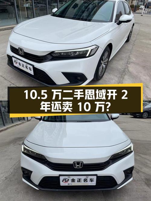 10.5万买二手本田思域，开2年多还能卖10万？