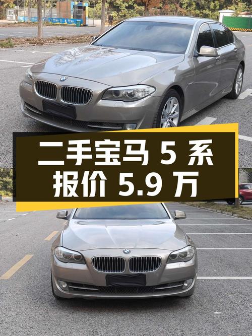 二手宝马 5 系 2011 款 535Li 领先型，报价 5.9 万