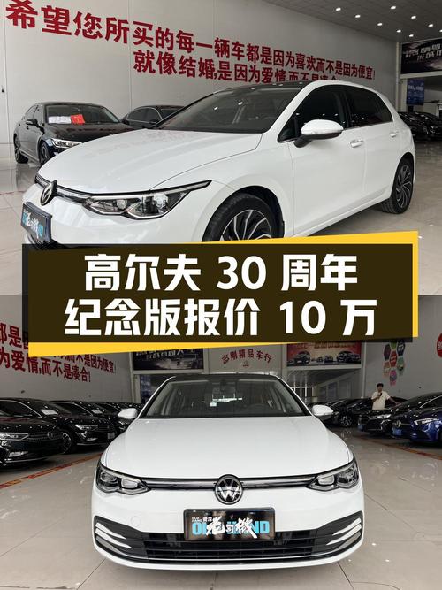 2021款高尔夫 30周年纪念版报价10万，2万公里0过户，值吗？