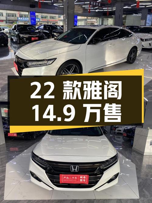 0过户的 2022款雅阁白色轿车，广州车源仅售14.9万！
