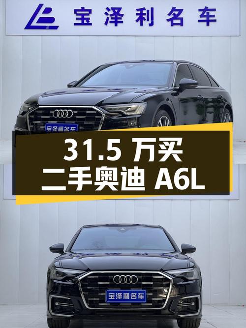 31.5 万买辆 1.6 万公里的二手奥迪 A6L，你觉得值吗？