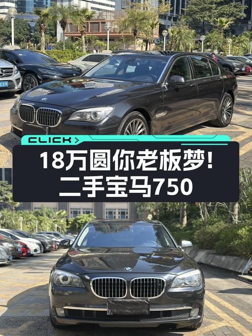 18万圆你老板梦！2009款宝马750Li，尊贵座驾，一手车况！
