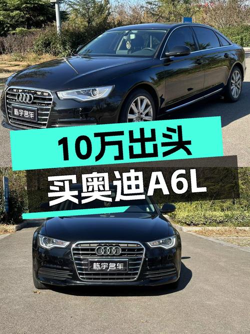 奥迪A6L二手车：10万出头体验C级车，商务接待有面子