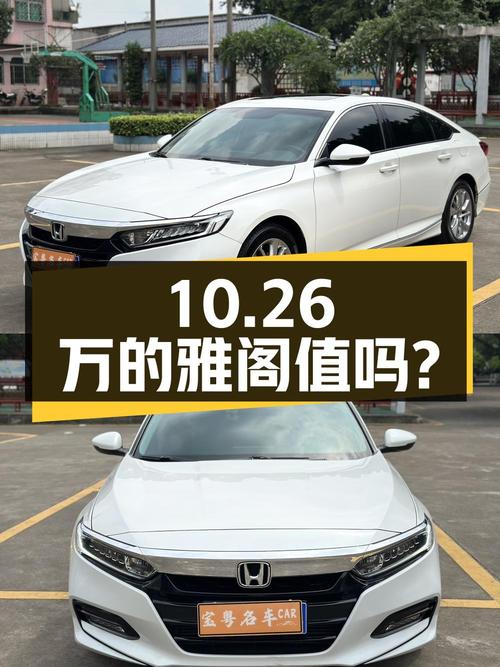 10.26万！2019年上牌的雅阁 2018款值得买吗？