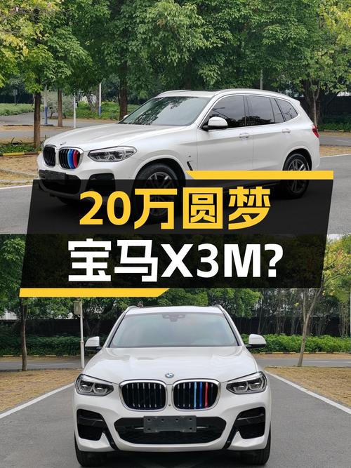 2020款宝马X3M运动套装，22万出头就能圆梦蓝天白云？