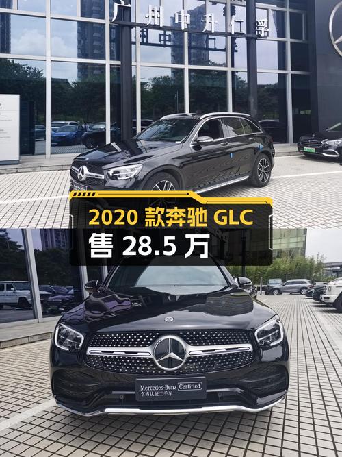 28.5万可买 2020款奔驰 GLC，0过户 4.5万公里黑色动感型