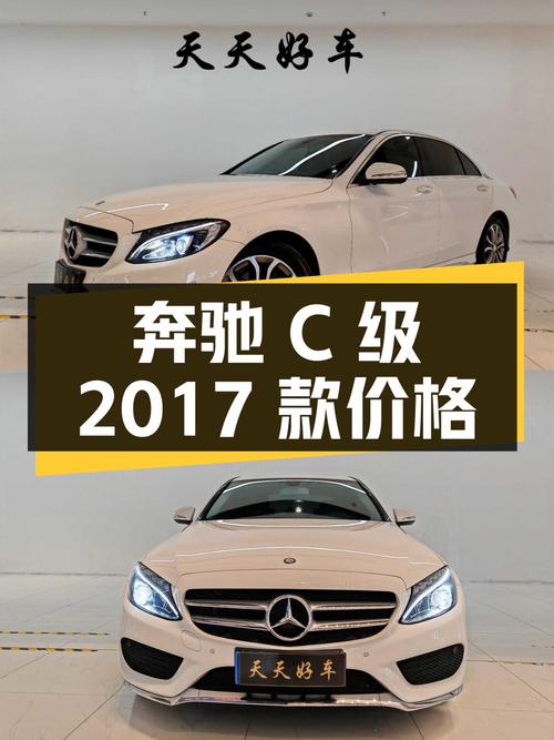 奔驰 C级 2017款白色，7万公里，13.28万贵不贵？