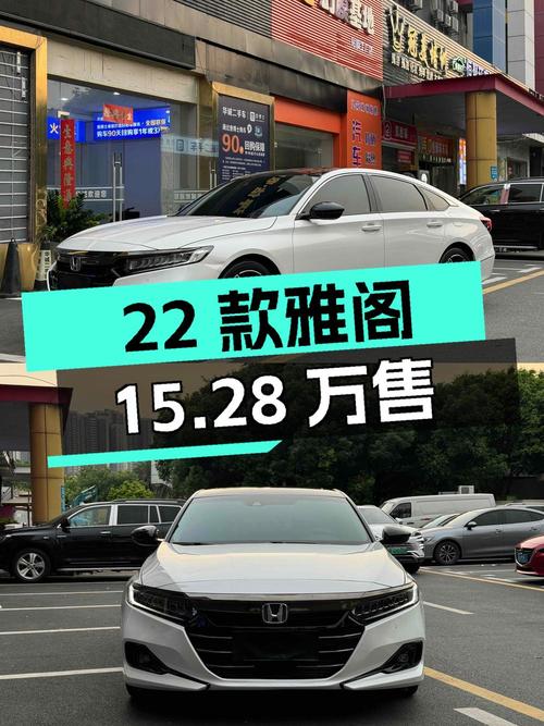 2022款雅阁白色1.6万公里0过户仅售15.28万！