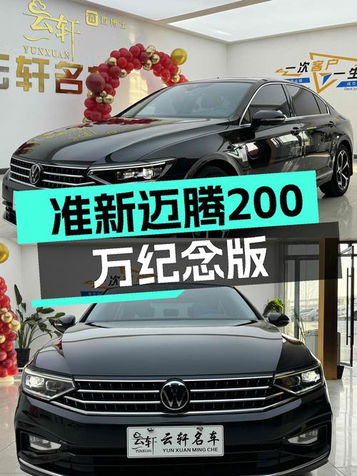 准新大众迈腾200万纪念版，德系品质之选，宜商宜家