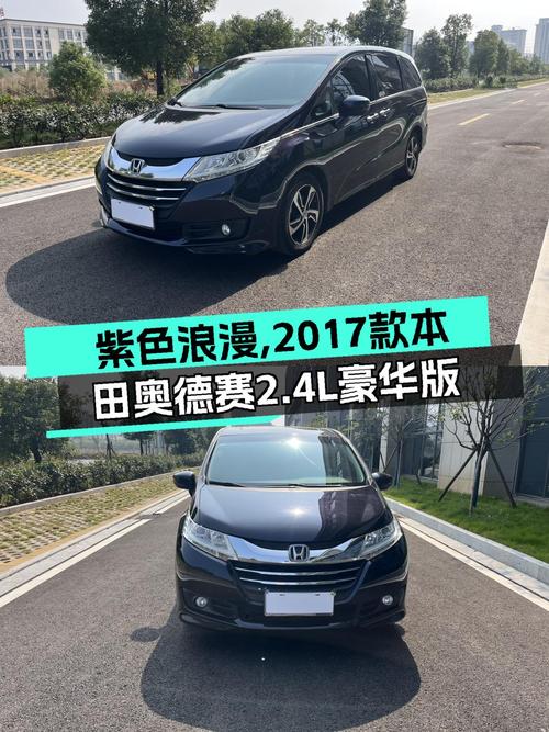紫色浪漫，2017款本田奥德赛2.4L豪华版，宜家宜旅的选择