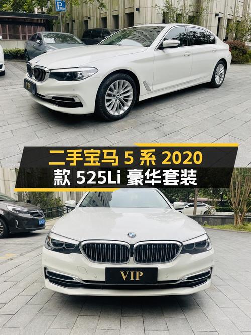 0次过户的 2020款宝马 5系，白色仅售 21.66万！