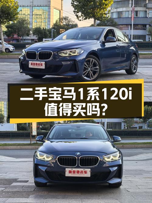 操控与颜值兼备，二手宝马1系120i M运动版值得入手？