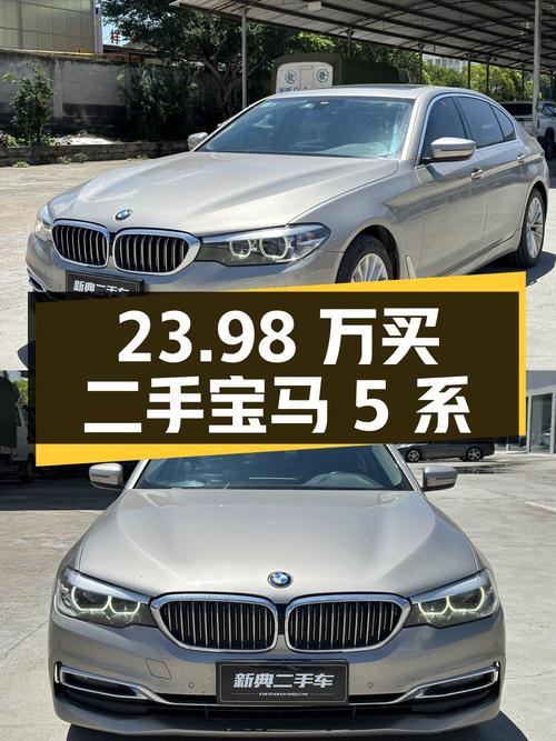 23.98万买辆二手宝马 5系，你觉得值吗？