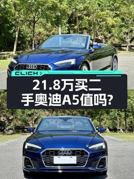 2021款奥迪A5蓝色敞篷，仅过户1次，报价 21.8万！