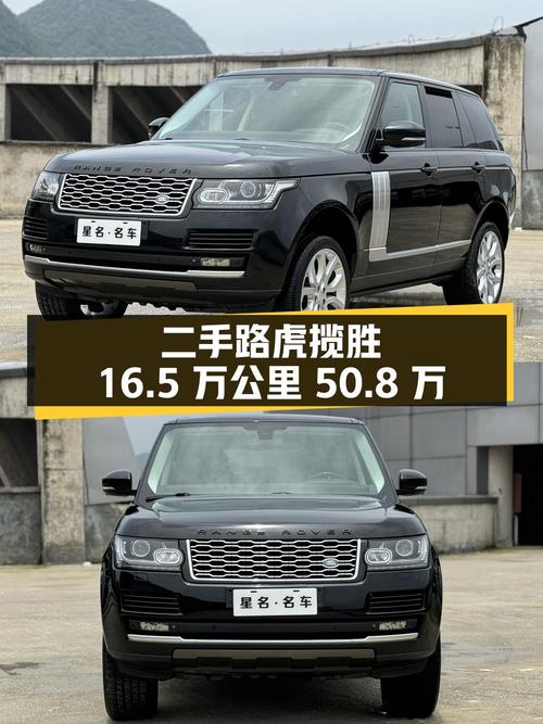 二手路虎揽胜：行驶 16.5 万公里，报价 50.8 万