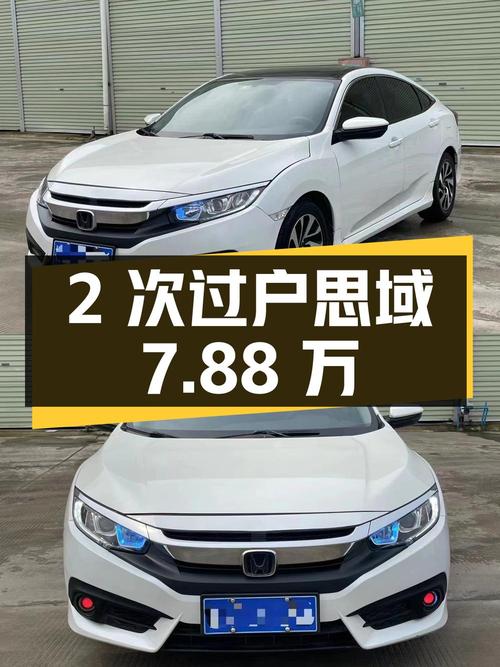 2次过户的思域 2016款，19年上牌，8万多公里，报价7.88万！
