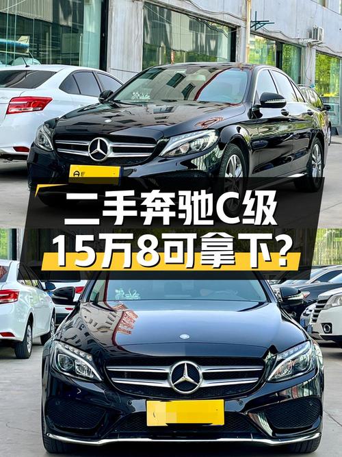 2017年上牌奔驰 C级报价15.8万！11.5万公里3次过户