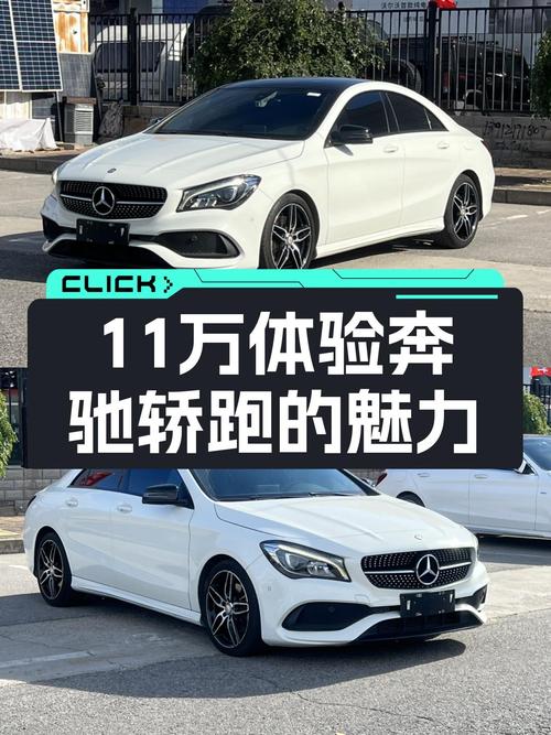 11万体验奔驰轿跑！2017款奔驰CLA220，7.4秒破百！