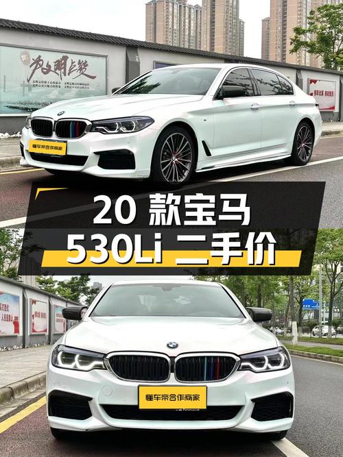 2020 款宝马 5 系 530Li 领先型 M 运动套装，二手价 24.28 万