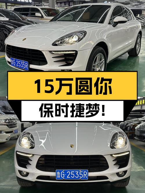 15万预算圆你保时捷梦，2017款Macan2.0T，性能与豪华兼得！