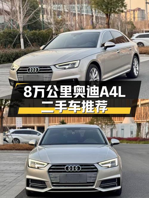 8万公里奥迪A4L，德系品质之选，性价比之选！
